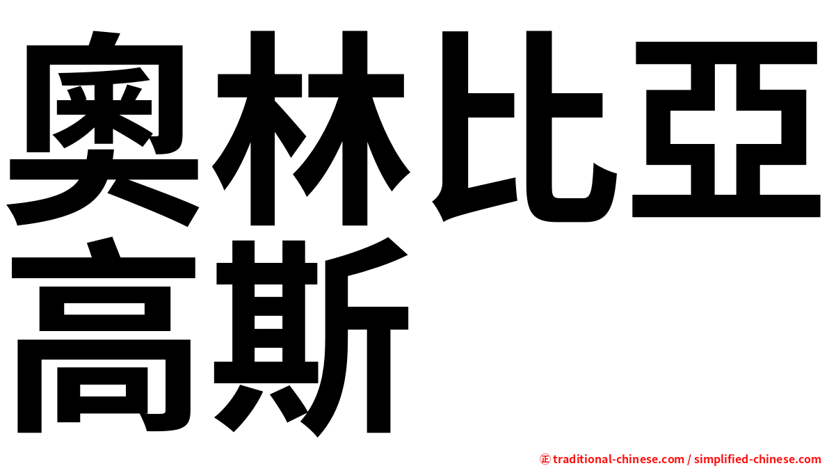 奧林比亞高斯