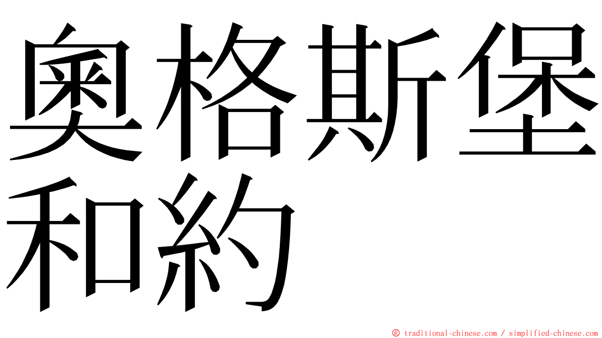 奧格斯堡和約 ming font