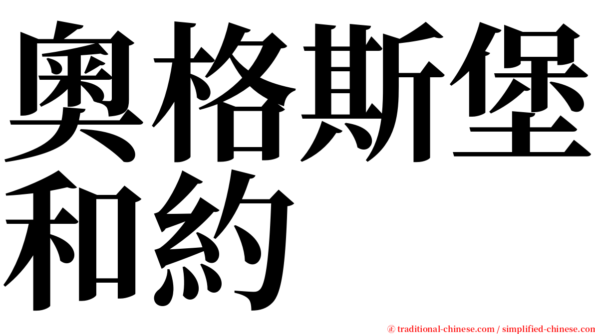 奧格斯堡和約 serif font