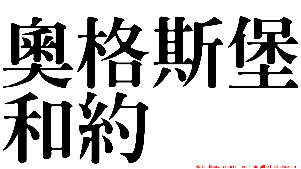 奧格斯堡和約