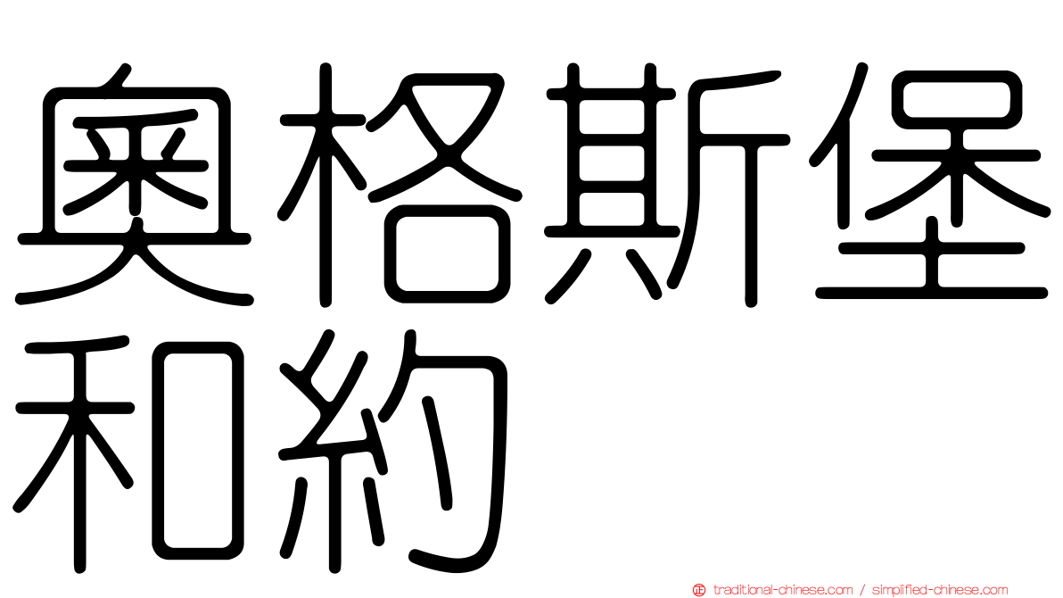 奧格斯堡和約
