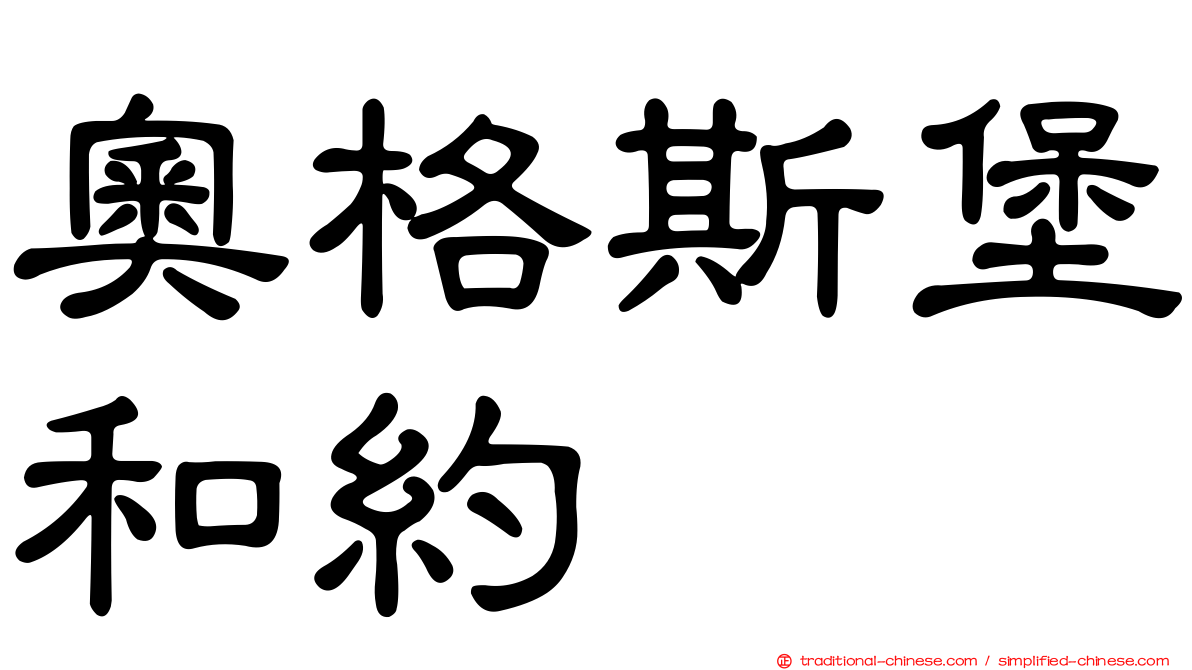 奧格斯堡和約