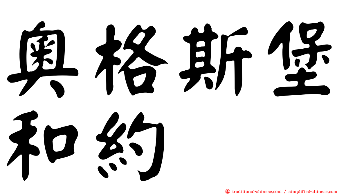 奧格斯堡和約