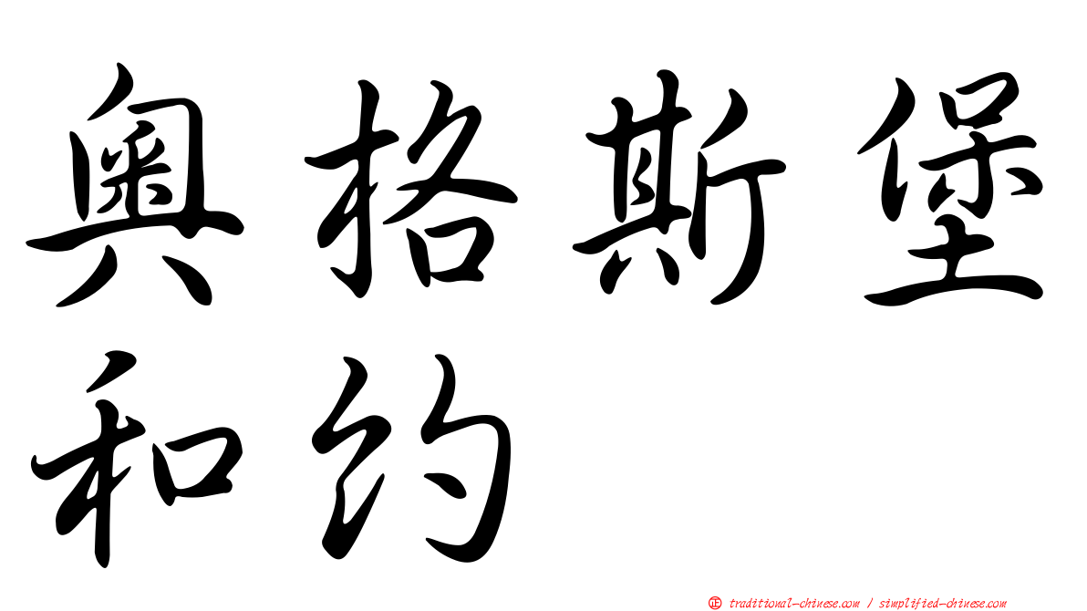 奧格斯堡和約