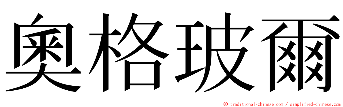 奧格玻爾 ming font