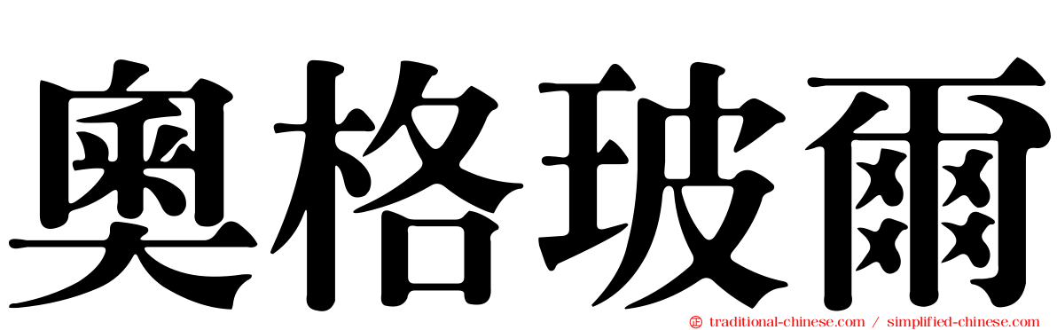 奧格玻爾
