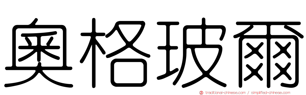 奧格玻爾