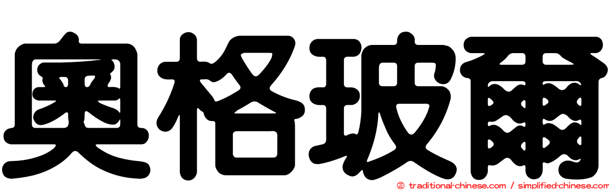 奧格玻爾