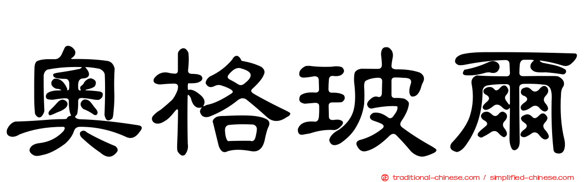 奧格玻爾