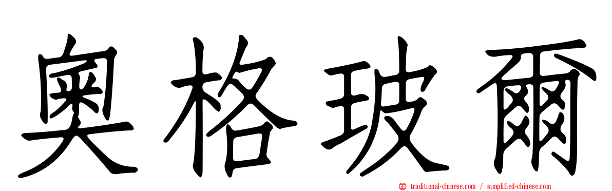 奧格玻爾