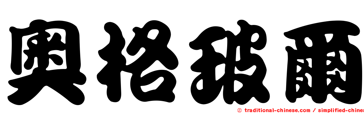 奧格玻爾