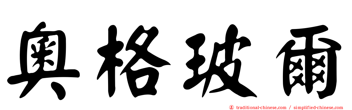奧格玻爾