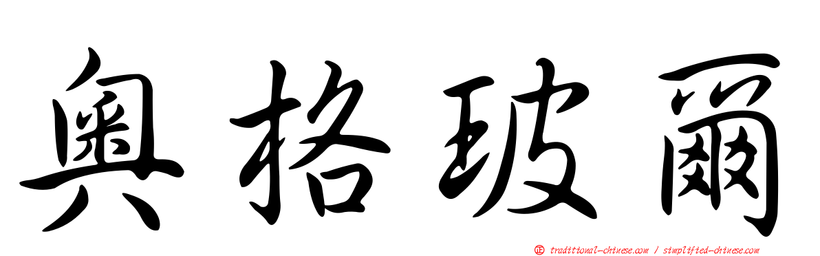 奧格玻爾