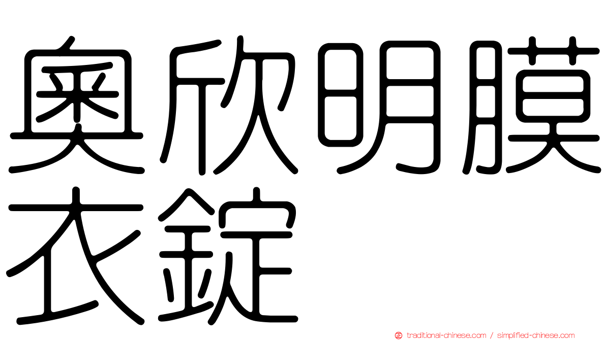 奧欣明膜衣錠