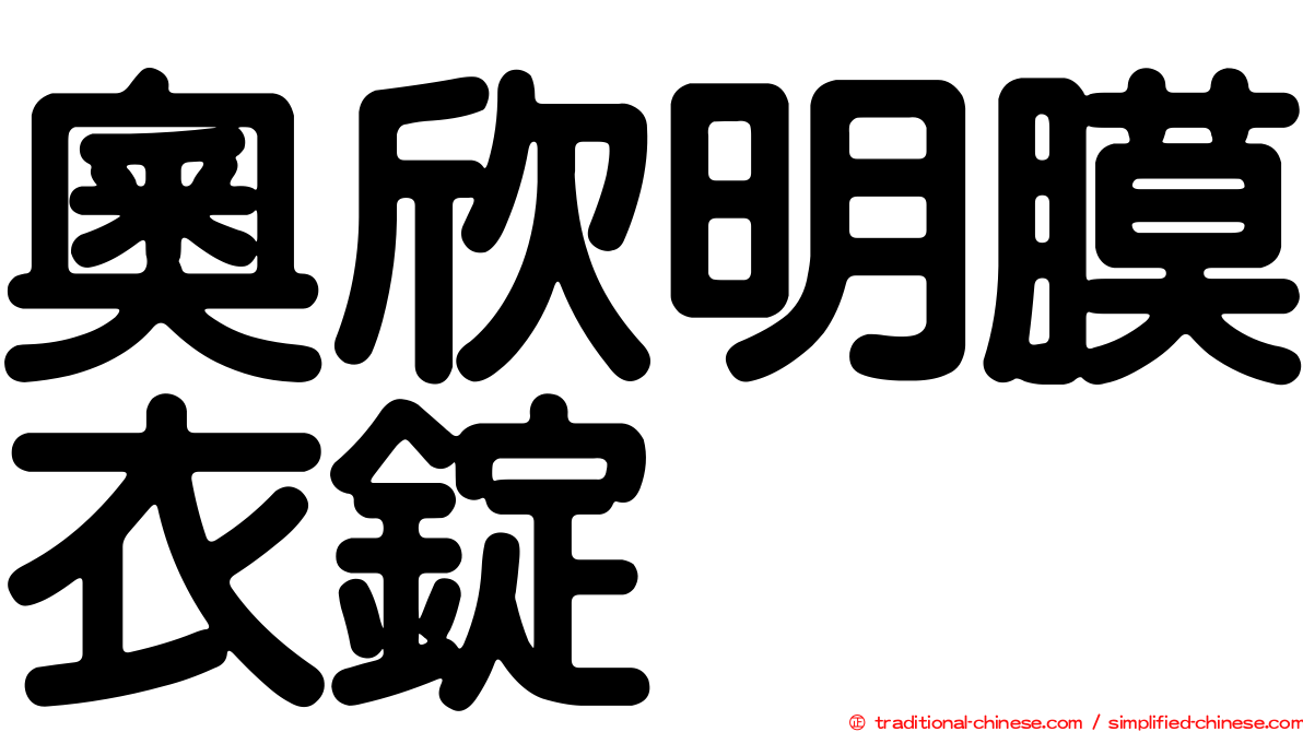 奧欣明膜衣錠