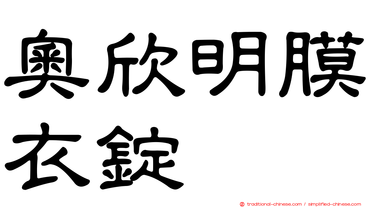 奧欣明膜衣錠