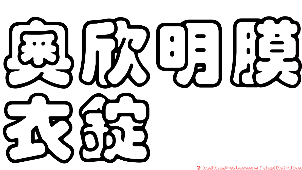 奧欣明膜衣錠