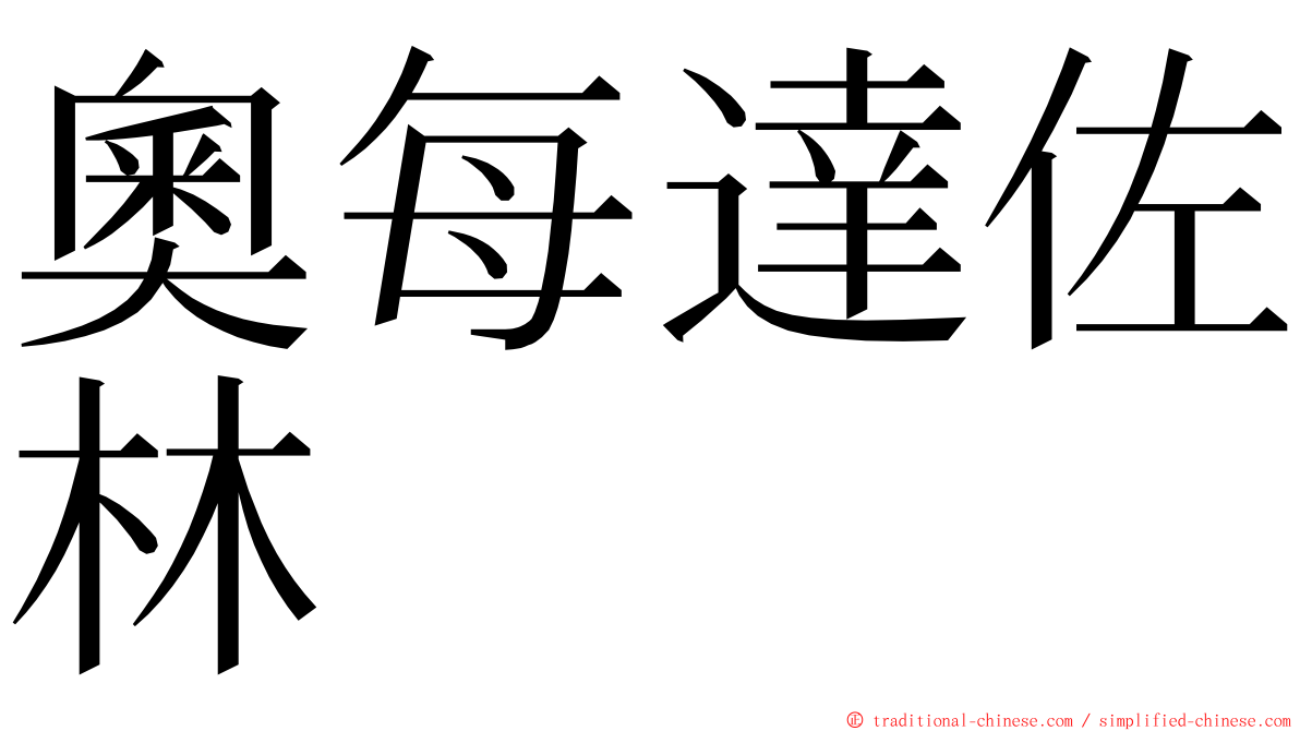 奧每達佐林 ming font