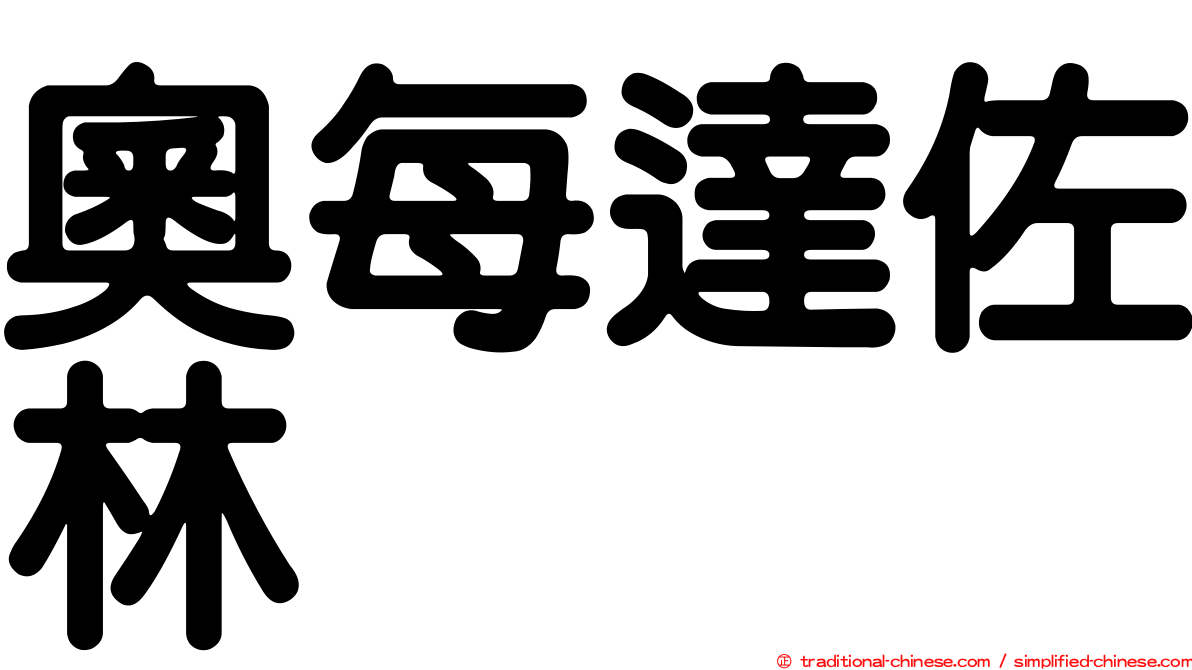 奧每達佐林
