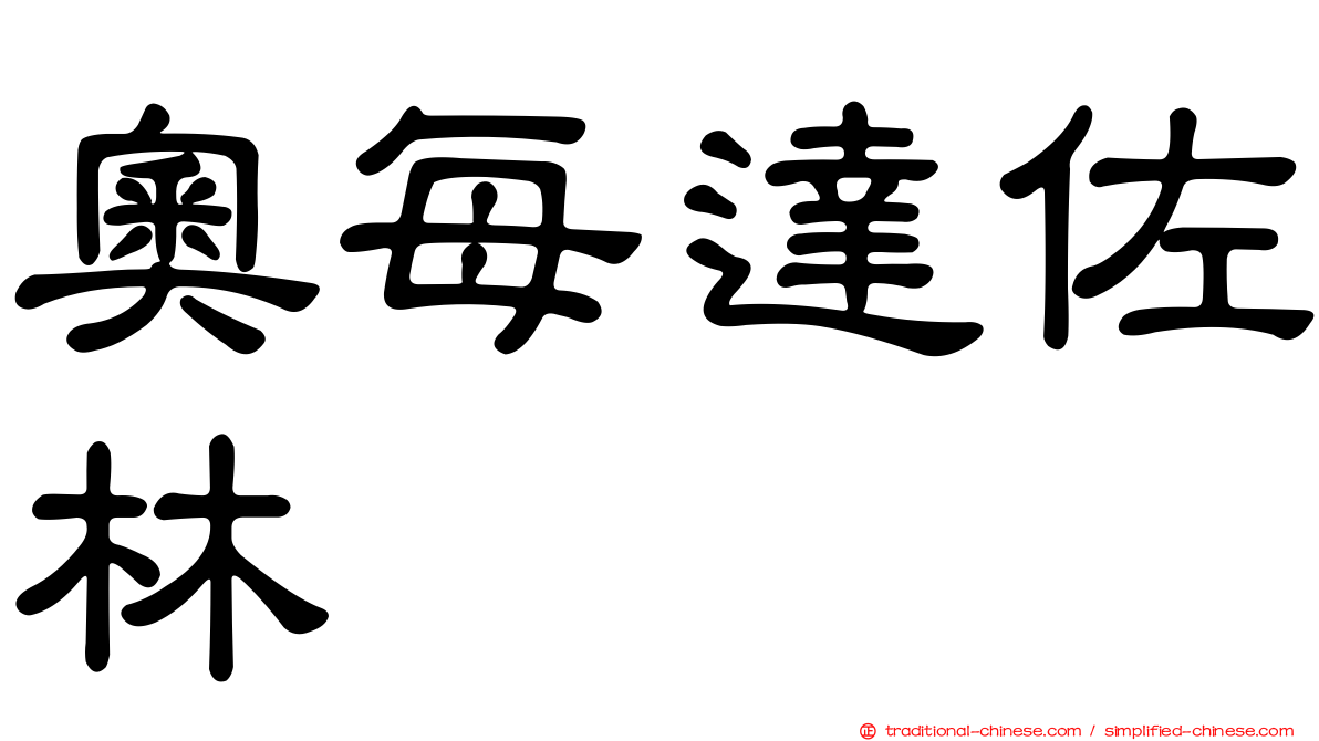 奧每達佐林