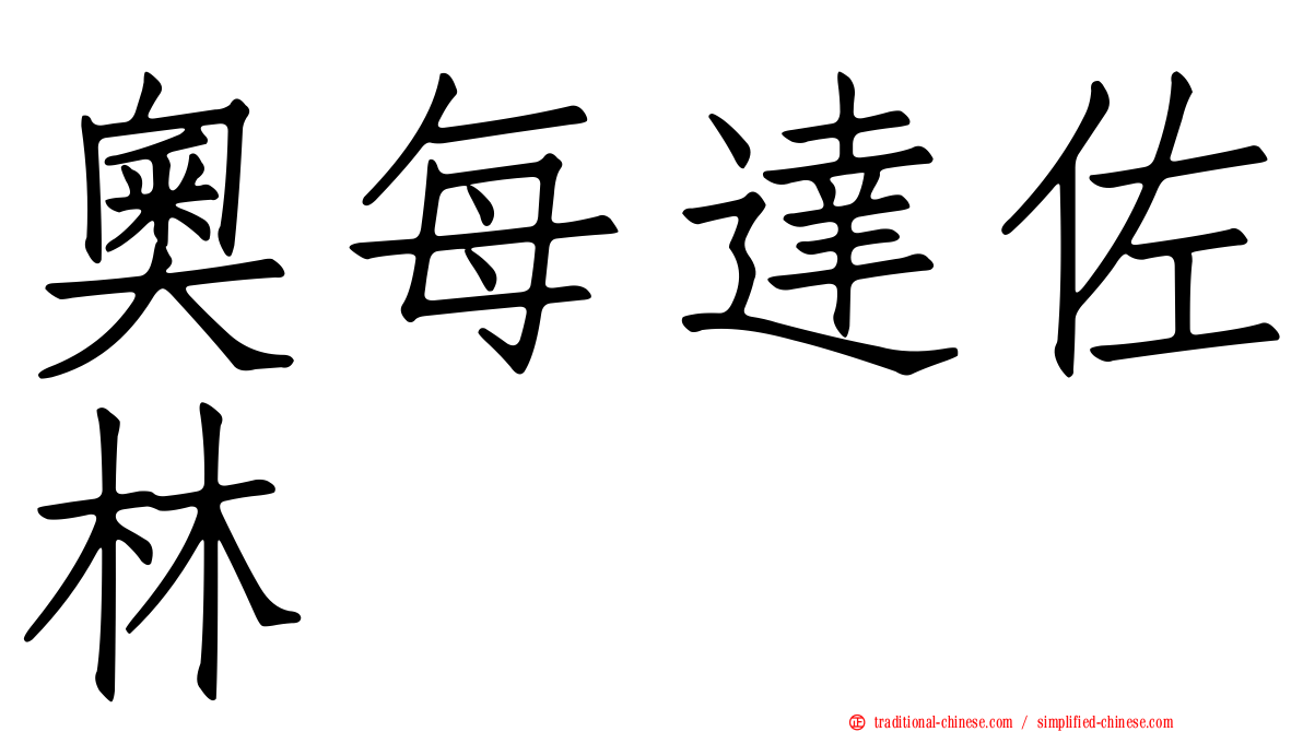 奧每達佐林