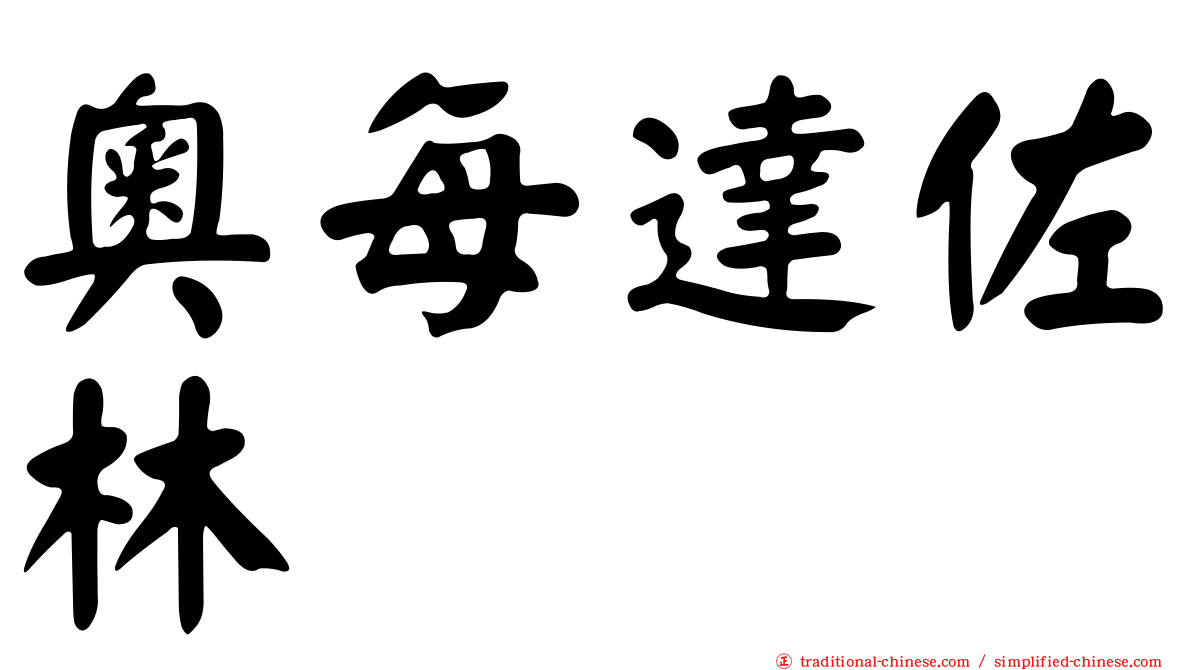 奧每達佐林