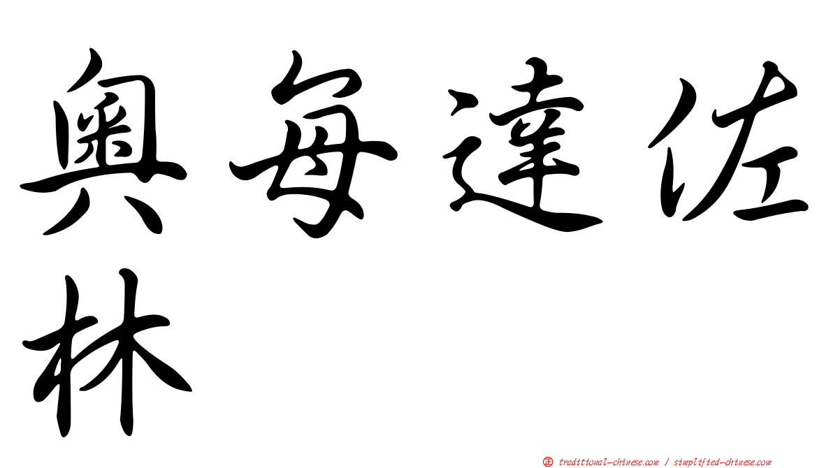 奧每達佐林