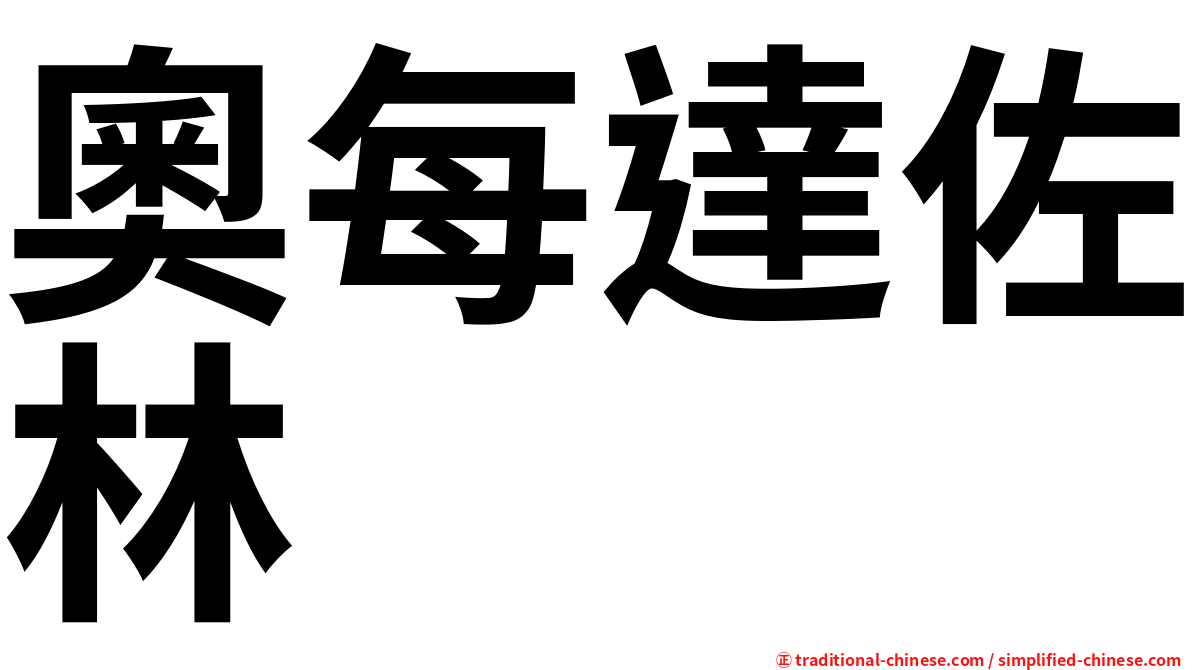 奧每達佐林