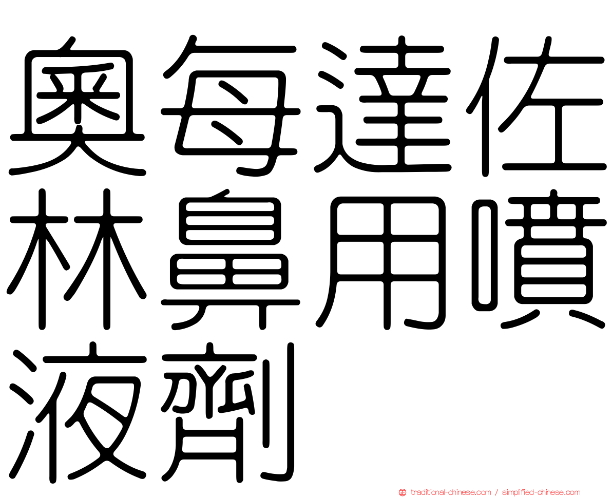 奧每達佐林鼻用噴液劑