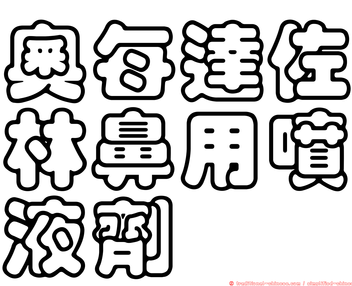 奧每達佐林鼻用噴液劑