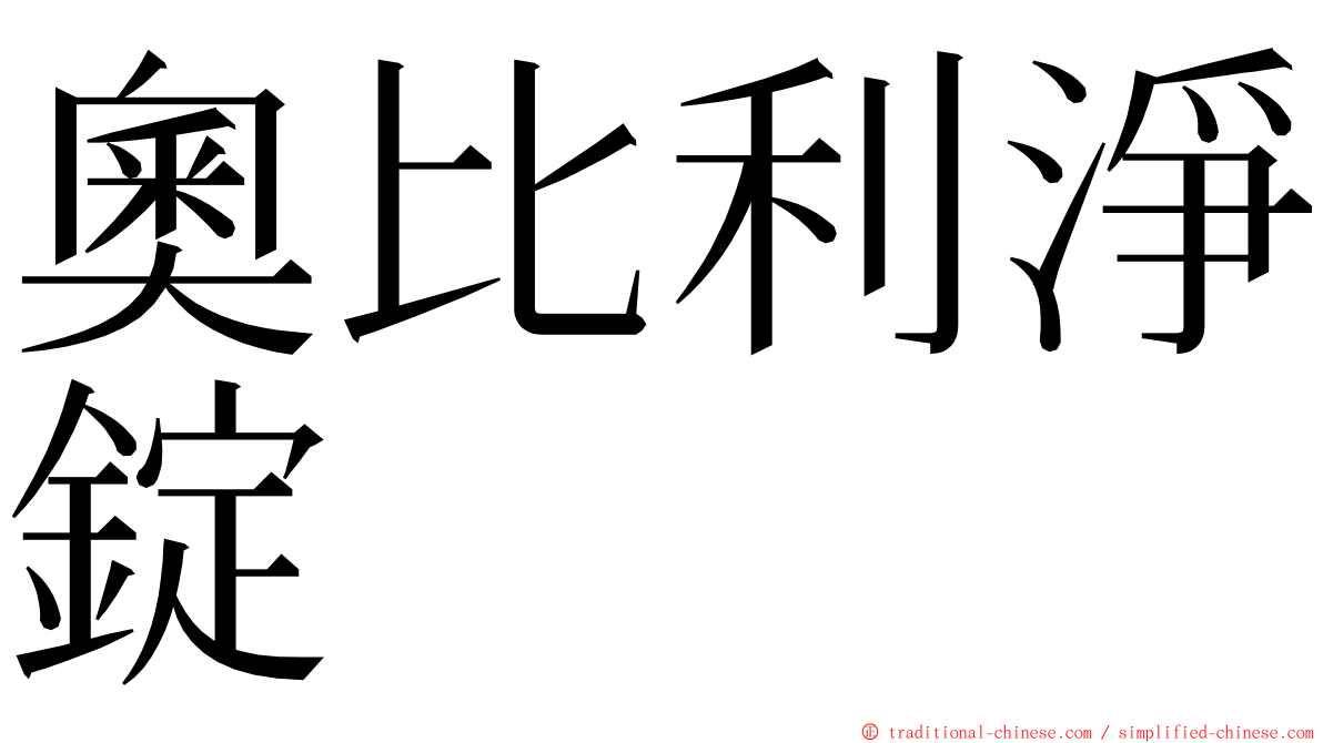 奧比利淨錠 ming font