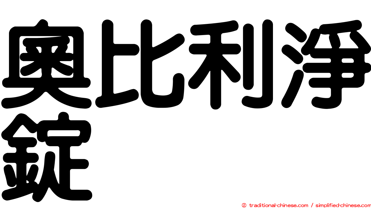 奧比利淨錠