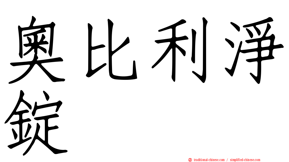 奧比利淨錠