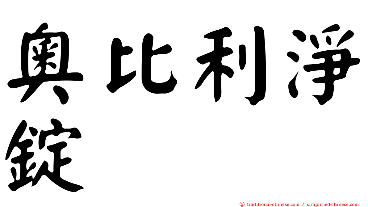 奧比利淨錠