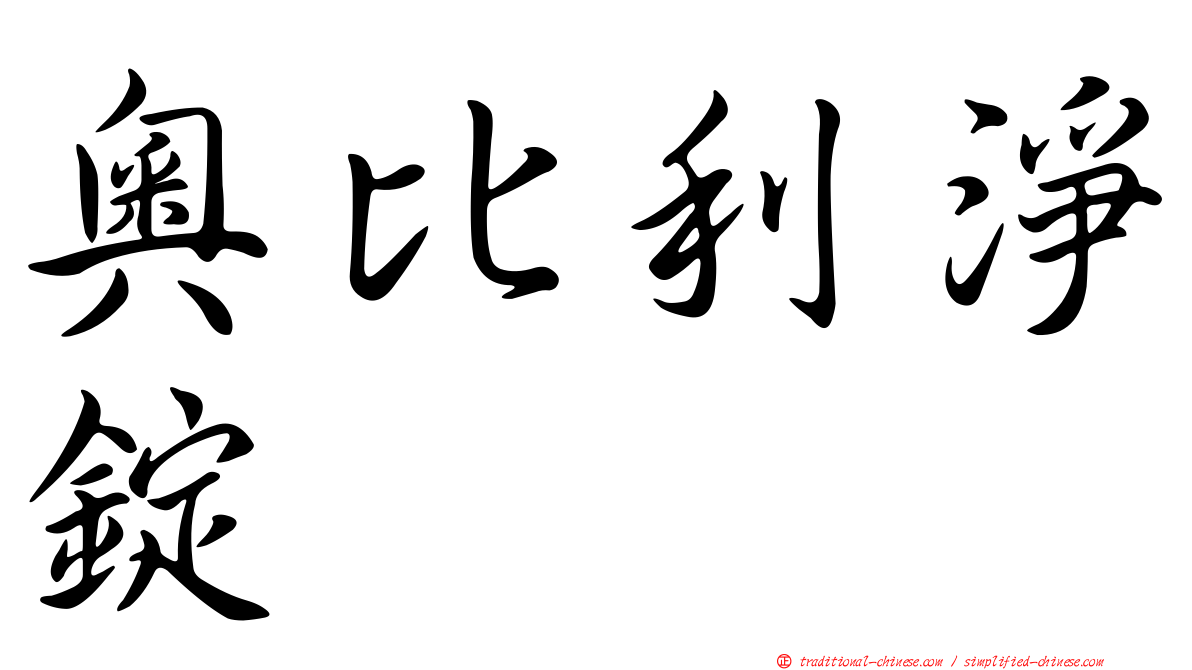 奧比利淨錠