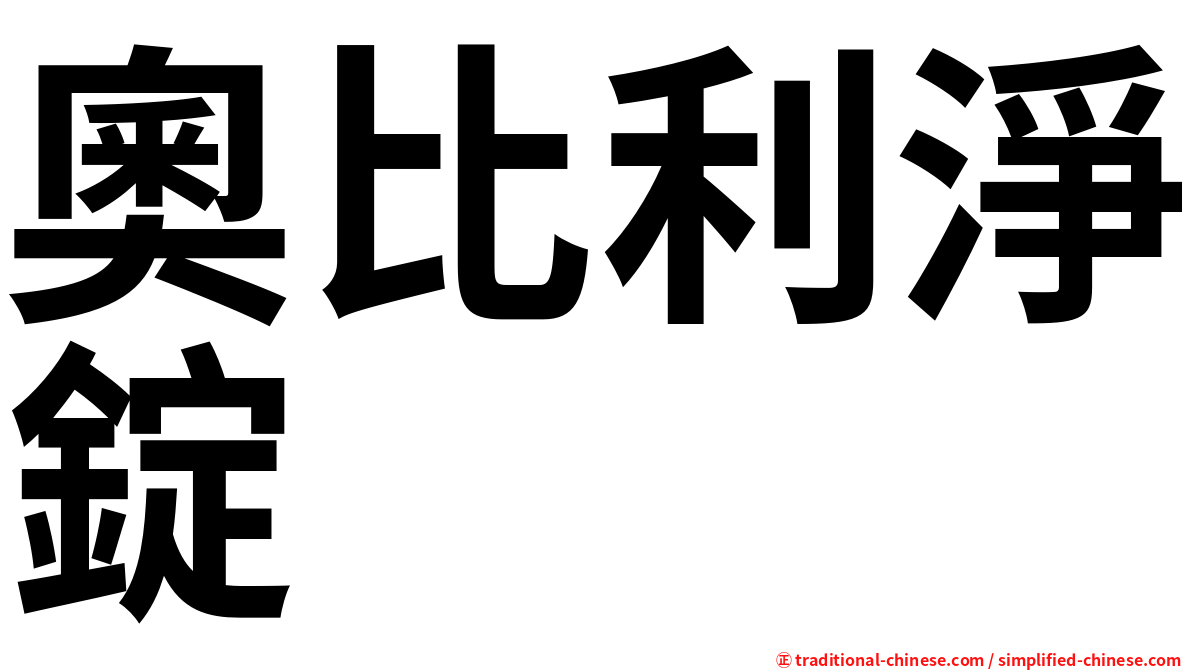 奧比利淨錠