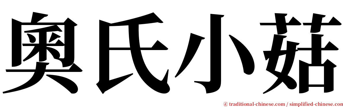 奧氏小菇 serif font
