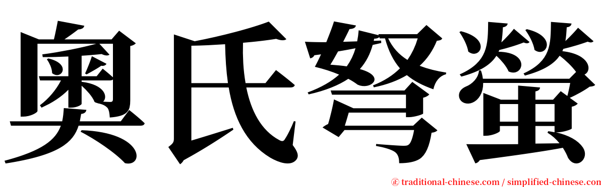 奧氏弩螢 serif font