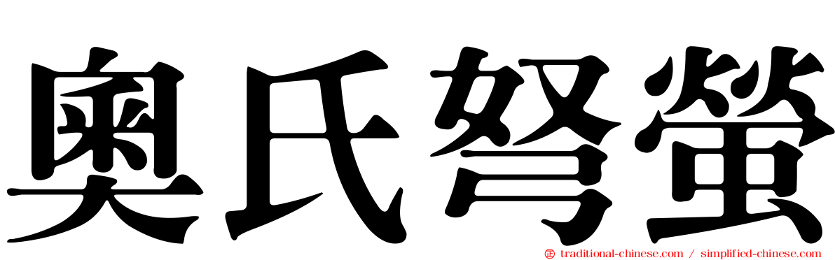 奧氏弩螢