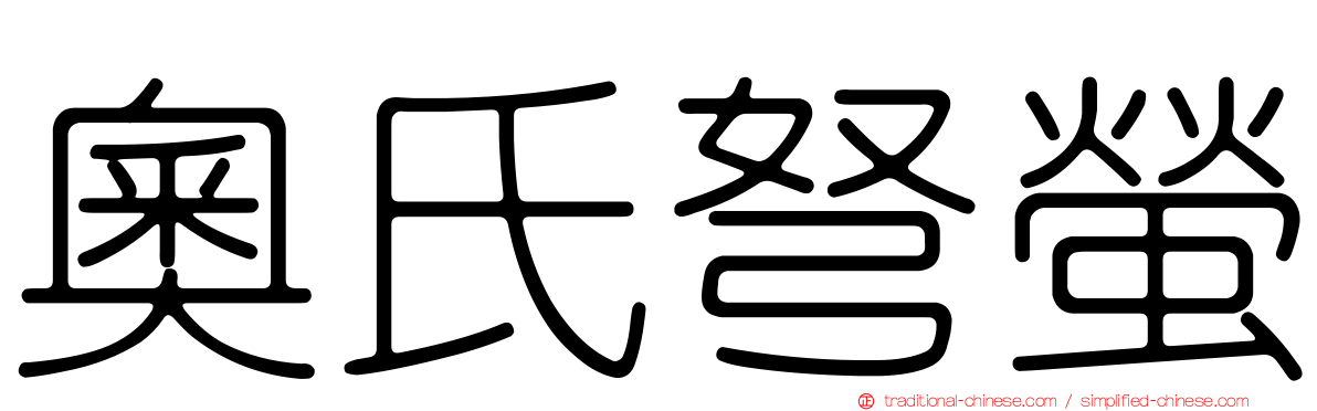 奧氏弩螢