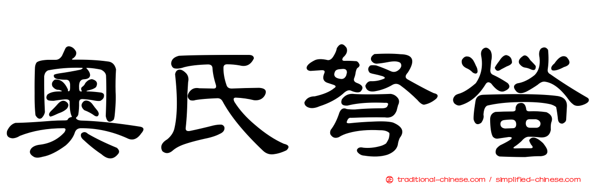 奧氏弩螢