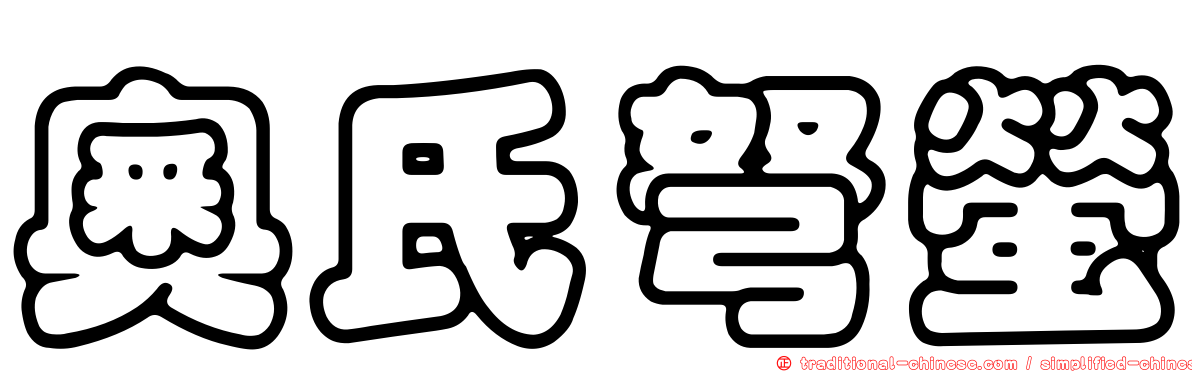 奧氏弩螢