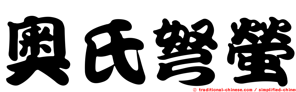 奧氏弩螢