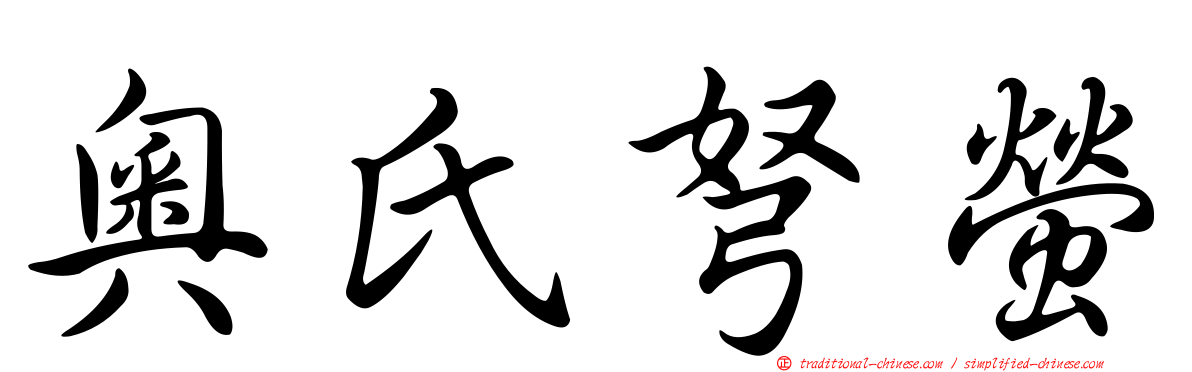 奧氏弩螢
