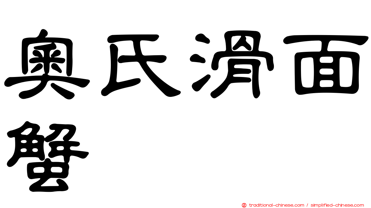 奧氏滑面蟹