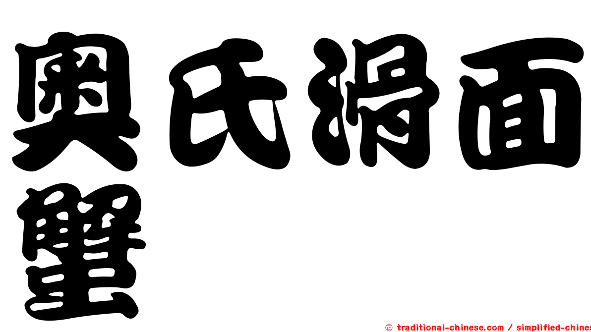 奧氏滑面蟹
