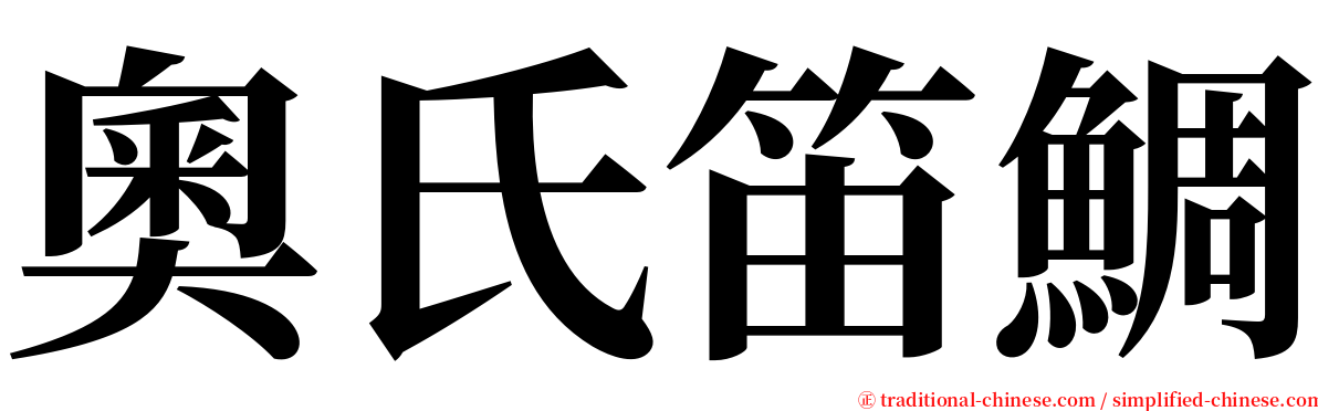 奧氏笛鯛 serif font