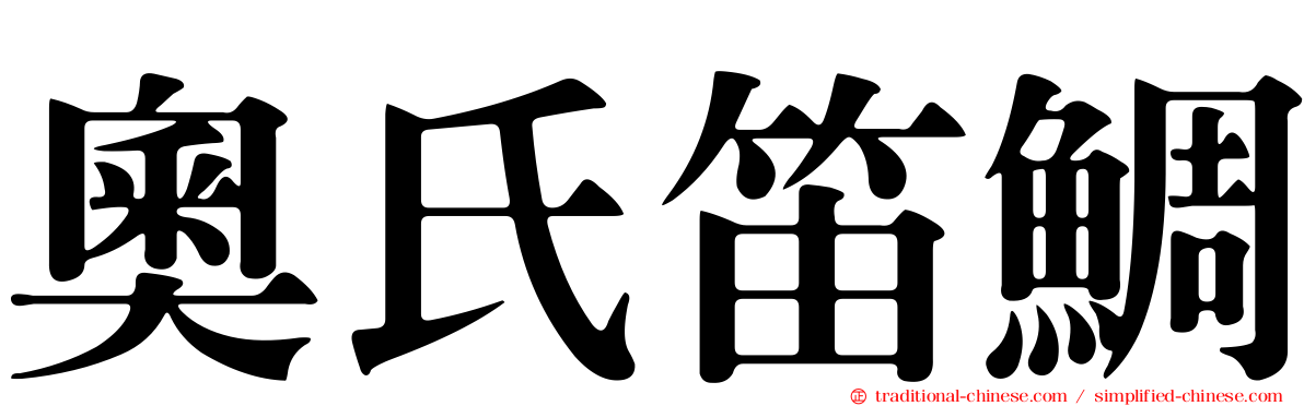 奧氏笛鯛