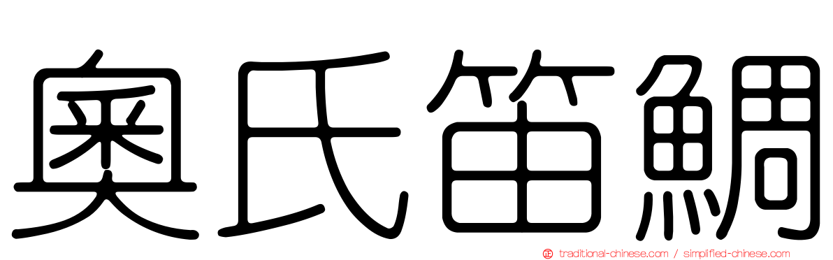 奧氏笛鯛