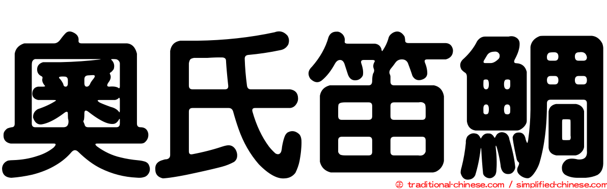 奧氏笛鯛
